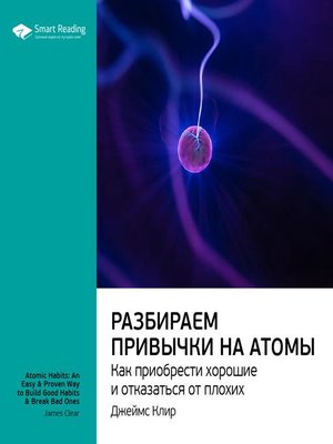 cover image of Разбираем привычки на атомы. Как приобрести хорошие и отказаться от плохих